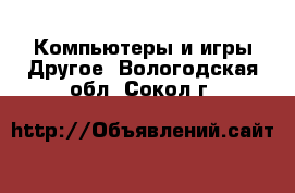 Компьютеры и игры Другое. Вологодская обл.,Сокол г.